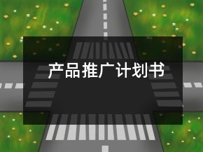產(chǎn)品推廣計(jì)劃書