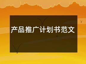 產(chǎn)品推廣計劃書范文