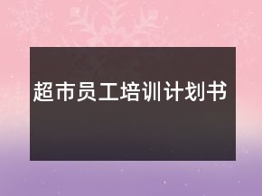 超市員工培訓(xùn)計(jì)劃書