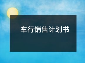 車行銷售計(jì)劃書