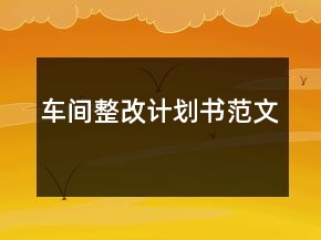 車間整改計(jì)劃書范文
