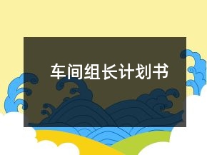 車間組長計(jì)劃書