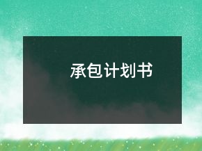 承包計(jì)劃書