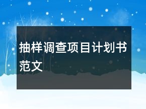 抽樣調(diào)查項(xiàng)目計(jì)劃書范文