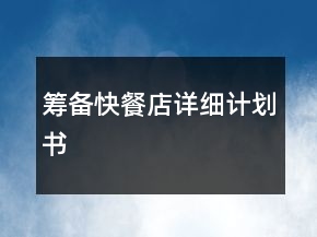 籌備快餐店詳細計劃書