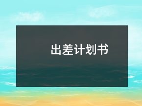 出差計(jì)劃書(shū)