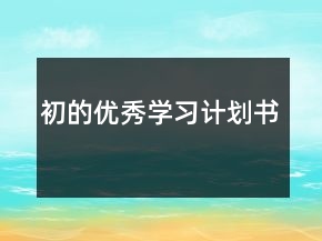 初的優(yōu)秀學習計劃書