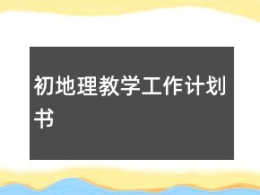 初地理教學(xué)工作計(jì)劃書(shū)