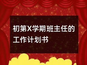 初第X學(xué)期班主任的工作計(jì)劃書