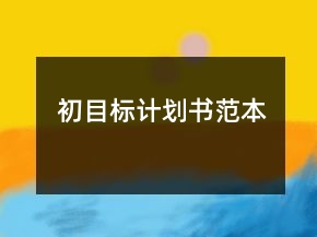 初目標(biāo)計(jì)劃書范本