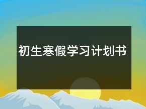 初生寒假學(xué)習(xí)計(jì)劃書