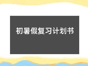 初暑假復(fù)習(xí)計(jì)劃書