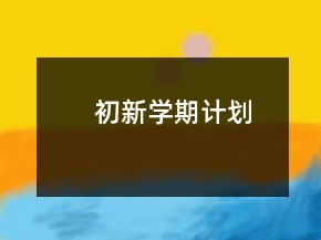 初新學(xué)期計劃