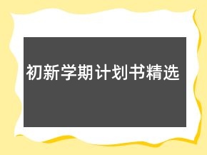 初新學(xué)期計劃書精選