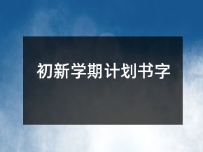 初新學(xué)期計劃書字