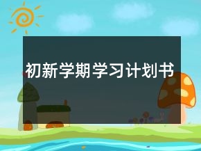初新學(xué)期學(xué)習(xí)計(jì)劃書