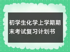 初學(xué)生化學(xué)上學(xué)期期末考試復(fù)習(xí)計劃書