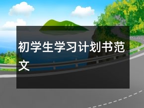 初學(xué)生學(xué)習(xí)計(jì)劃書范文