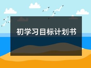 初學(xué)習(xí)目標(biāo)計劃書