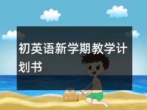 初英語新學期教學計劃書