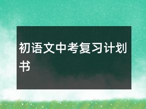 初語(yǔ)文中考復(fù)習(xí)計(jì)劃書(shū)