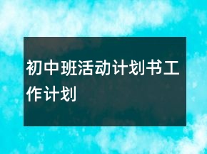 初中班活動計劃書工作計劃