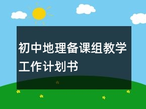 初中地理備課組教學(xué)工作計劃書