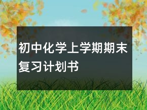初中化學(xué)上學(xué)期期末復(fù)習(xí)計(jì)劃書