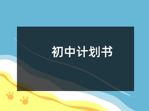 初中計劃書