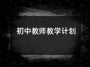 初中教師教學(xué)計劃