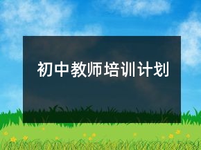 初中教師培訓(xùn)計劃