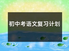 初中考語文復(fù)習(xí)計劃