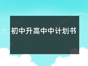 初中升高中中計(jì)劃書