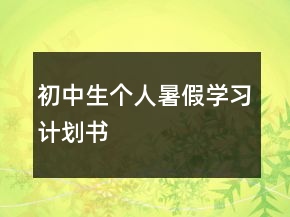 初中生個人暑假學(xué)習(xí)計劃書