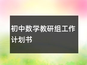 初中數(shù)學(xué)教研組工作計(jì)劃書(shū)
