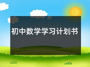 初中數(shù)學學習計劃書