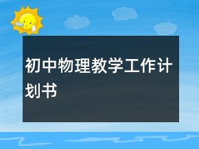 初中物理教學(xué)工作計劃書