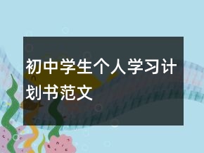 初中學(xué)生個人學(xué)習(xí)計劃書范文
