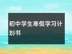 初中學生寒假學習計劃書