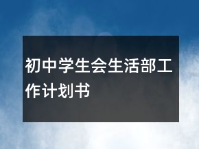 初中學(xué)生會生活部工作計劃書