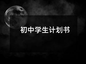 初中學生計劃書