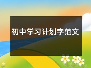 初中學(xué)習(xí)計(jì)劃字范文