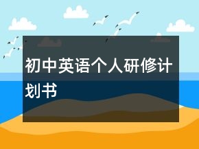 初中英語(yǔ)個(gè)人研修計(jì)劃書