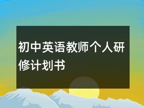 初中英語(yǔ)教師個(gè)人研修計(jì)劃書(shū)