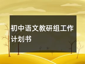 初中語文教研組工作計(jì)劃書