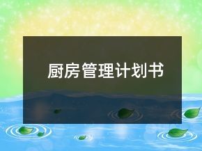 廚房管理計劃書