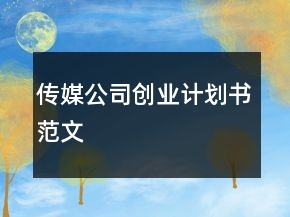 傳媒公司創(chuàng)業(yè)計(jì)劃書范文