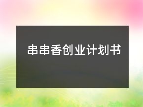 串串香創(chuàng)業(yè)計劃書
