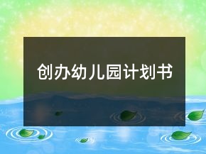 創(chuàng)辦幼兒園計劃書