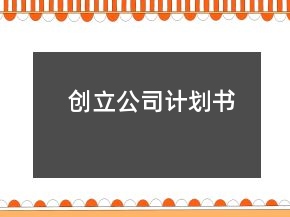 創(chuàng)立公司計劃書